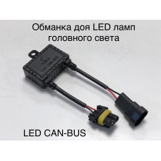 Обманки для LED светодиодных ламп и biled